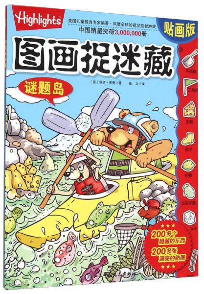 圖畫捉迷藏（謎題島貼畫版）