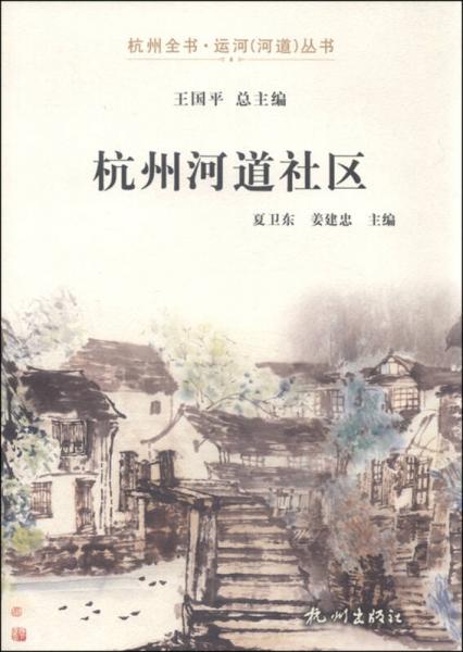 杭州全书运河（河道）丛书：杭州河道社区