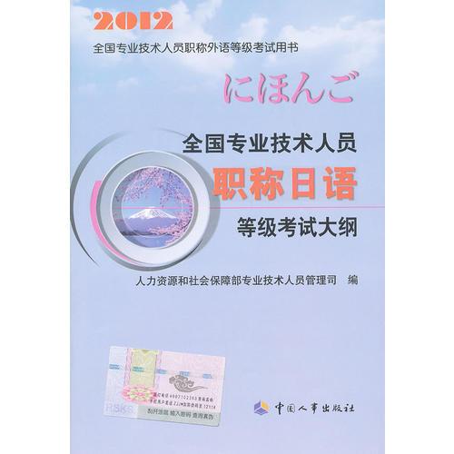 全国专业技术人员职称日语等级考试大纲