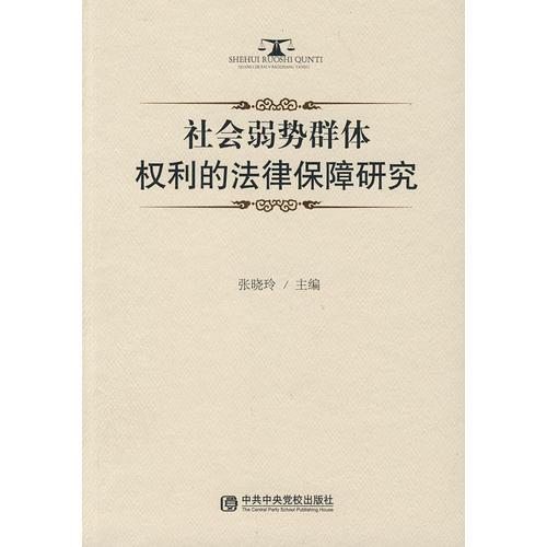 社會弱勢群體權(quán)利的法律保障研究