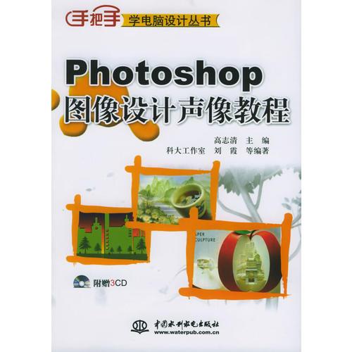 Photoshop图像设计声像教程