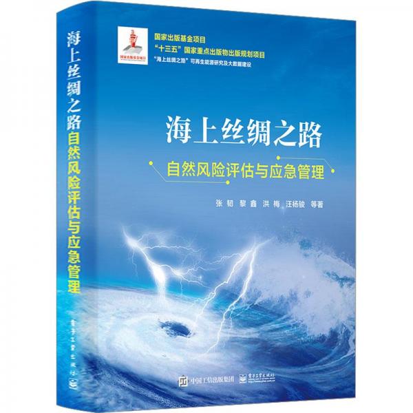 海上絲綢之路自然風(fēng)險評估與應(yīng)急管理
