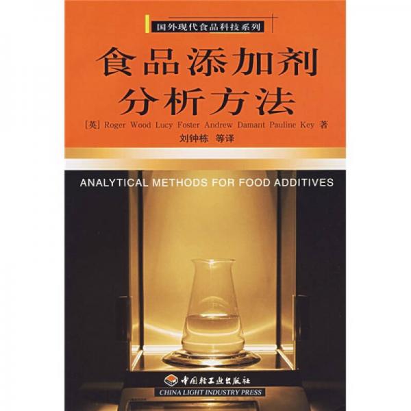 食品添加劑分析方法