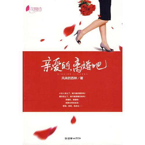 親愛(ài)的，離婚吧