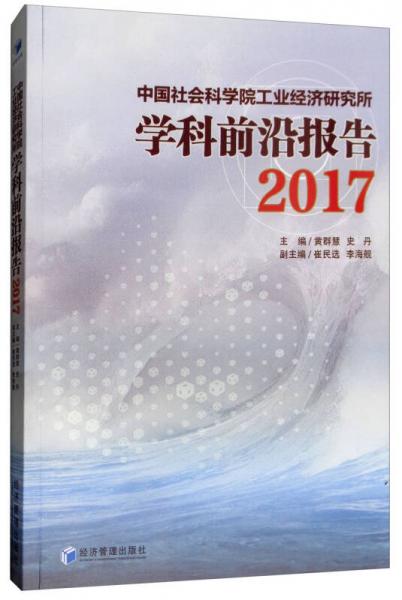 中国社会科学院工业经济研究所学科前沿报告（2017）