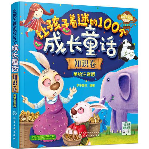 讓孩子著迷的100個(gè)成長(zhǎng)童話(huà)：知識(shí)卷. 美繪注音版