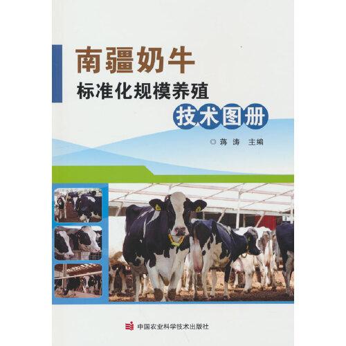 南疆奶牛标准化规模养殖技术图册