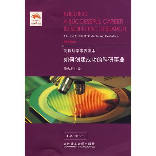 如何創(chuàng)建成功的科研事業(yè)(劍橋科學(xué)素養(yǎng)讀本)