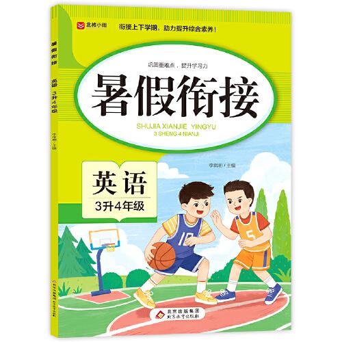 暑假銜接 英語3升4年級 三年級暑假作業(yè) 英語基礎(chǔ)知識要點 銜接上下學(xué)期 助力提升綜合素養(yǎng)