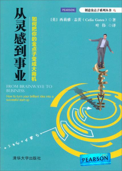 創(chuàng)意金點(diǎn)子系列叢書(shū)·從靈感到事業(yè)：如何把你的金點(diǎn)子變成大商機(jī)
