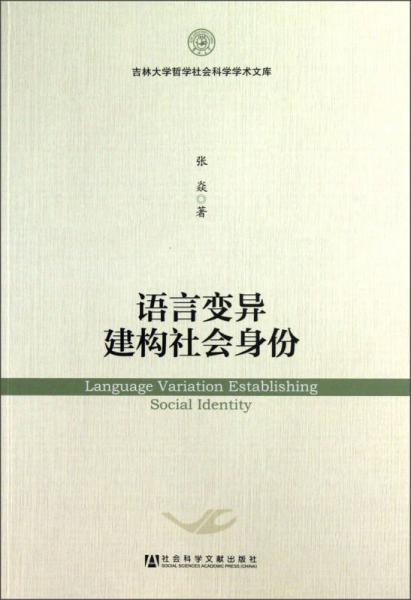 吉林大学哲学社会科学学术文库：语言变异建构社会身份