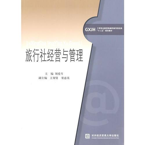 旅行社經(jīng)營與管理