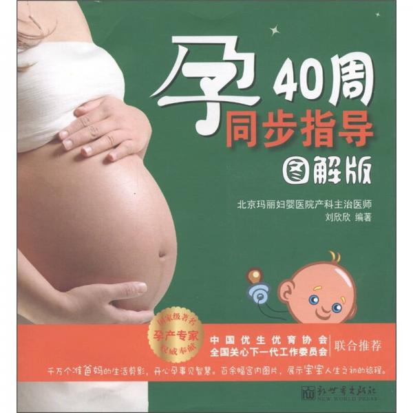 孕40周同步指导