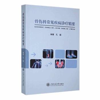 骨傷科常見疾病診療精要