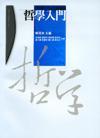 哲學(xué)入門(mén)