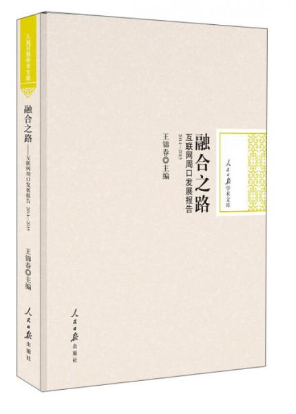 融合之路 互聯(lián)網(wǎng)周口發(fā)展報(bào)告（2014-2015）