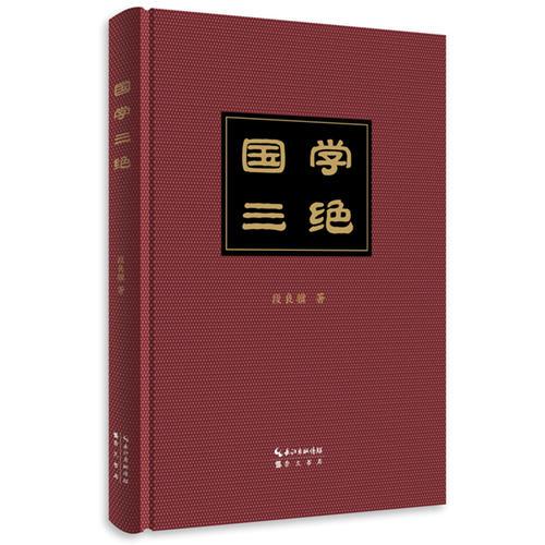國學三絕