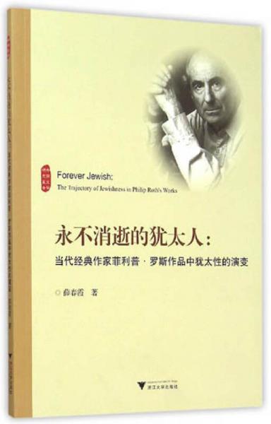 永不消逝的猶太人：當(dāng)代經(jīng)典作家菲利普·羅斯作品中猶太性的演變/外國(guó)文學(xué)研究叢書