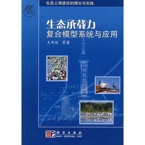 生態(tài)承載力復(fù)合模型系統(tǒng)與應(yīng)用