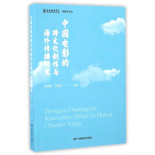 中国电影的跨文化制作与海外传播研究