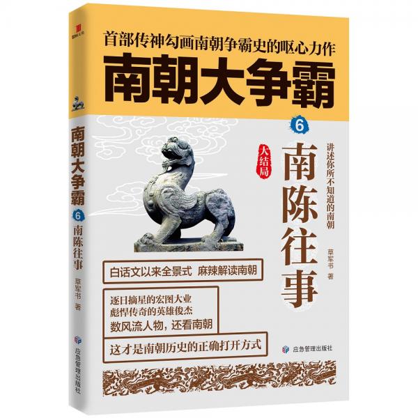 南朝大爭霸6（大結(jié)局）：南陳往事