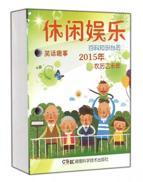 2015年休闲娱乐百科知识台历：农历乙未年