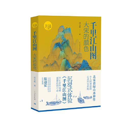 讀懂中國畫 千里江山圖：大宋的顏色 303頁
