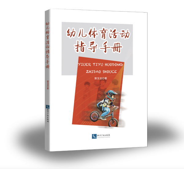 幼兒體育活動指導手冊