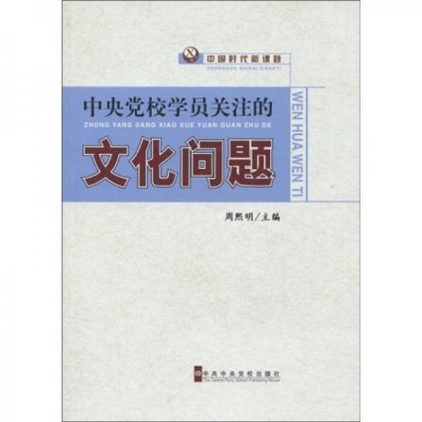 中央黨校學員關(guān)注的文化問題