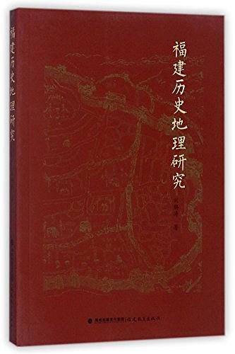 福建歷史地理研究