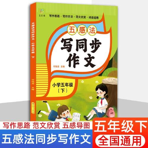 五感法寫(xiě)同步作文五年級(jí)下冊(cè)同步作文人教版作文書(shū)大全小學(xué)生優(yōu)秀滿分作文范文素材積累寫(xiě)作技巧書(shū)籍好詞好句好段摘抄本