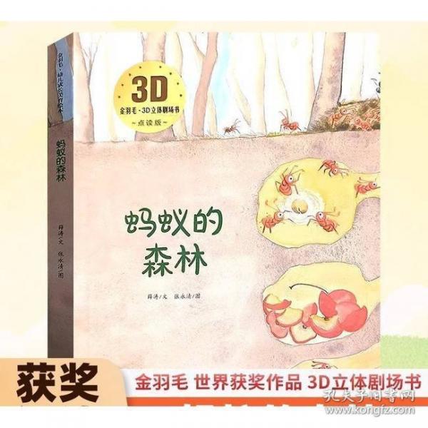 3D立體劇場故事書-螞蟻的森林 送給孩子的3d立體翻翻書 3-6-8歲兒童繪本故事書 幼兒園經(jīng)典童話繪本閱讀