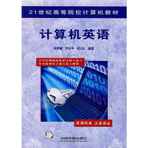 計算機英語——21世紀(jì)高等院校計算機教材