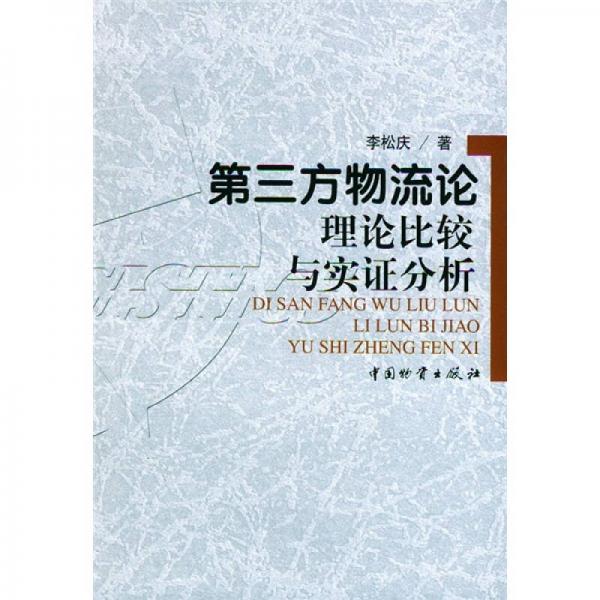 第三方物流论：理论比较与实证分析