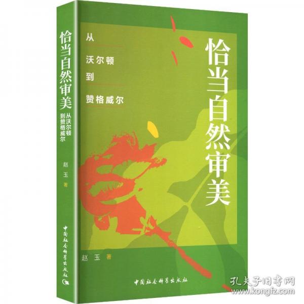 恰当自然审美：从沃尔顿到赞格威尔