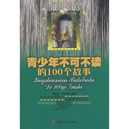 青少年不可不讀的100個故事