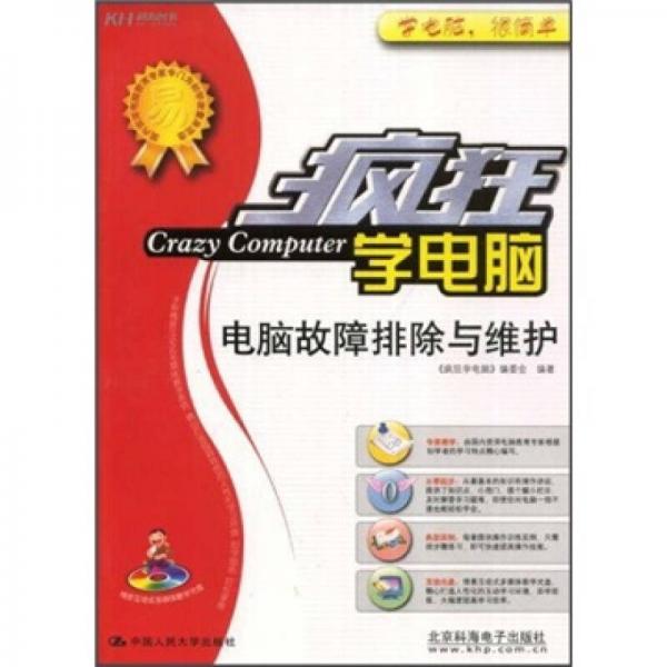 瘋狂學電腦：電腦故障排除與維護