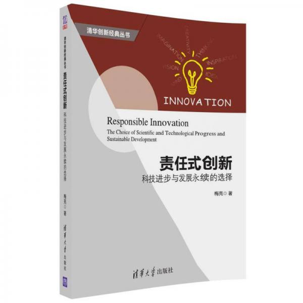 責任式創(chuàng)新：科技進步與發(fā)展永續(xù)的選擇（清華創(chuàng)新經(jīng)典叢書）
