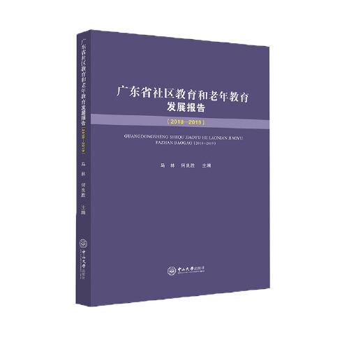 广东社区教育和老年教育发展报告（2018—2019）