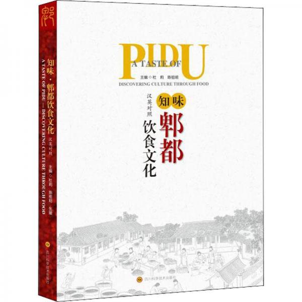 知味·郫都飲食文化:漢英對照