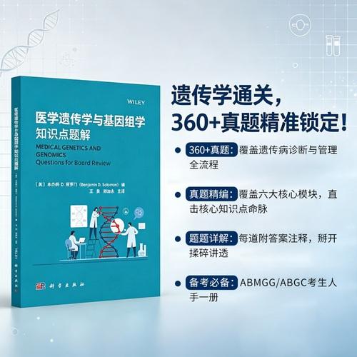 医学遗传学与基因组学知识点题解