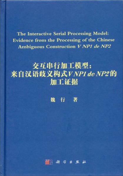 交互串行加工模型：来自汉语歧义构式V NP1 de NP2的加工证据