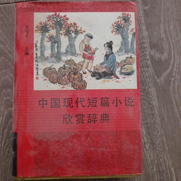 中國(guó)現(xiàn)代短篇小說欣賞辭典