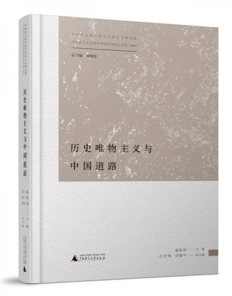 馬克思主義及其中國化系列論壇文集  歷史唯物主義與中國道路