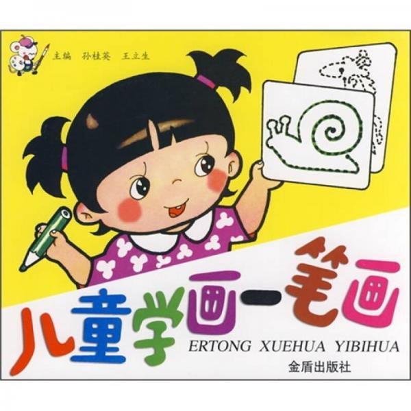 兒童學畫一筆畫