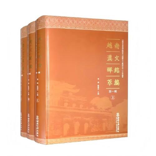 越南漢文碑銘萃編（第一輯）