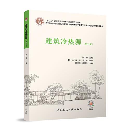 建筑冷熱源（第三版）