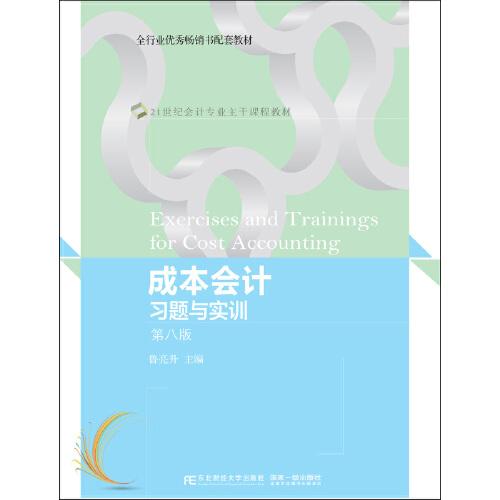 成本會計習(xí)題與實訓(xùn)（第八版）