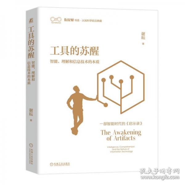工具的蘇醒：智能、理解和信息技術(shù)的本質(zhì)