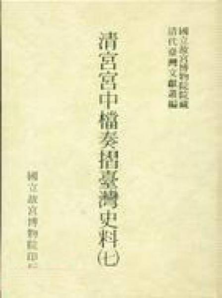 清宮宮中檔奏摺臺灣史料（7）